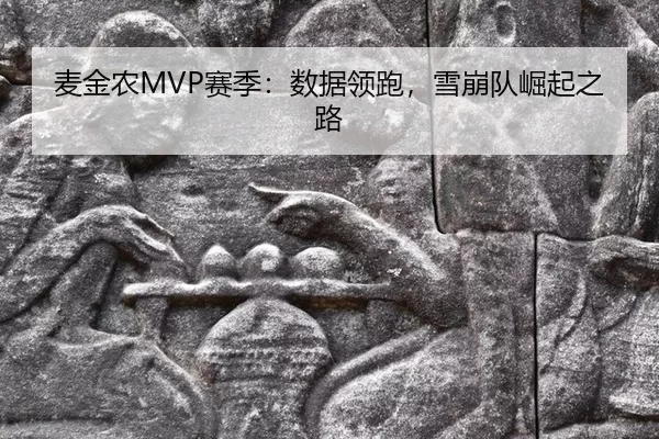 麦金农MVP赛季：数据领跑，雪崩队崛起之路