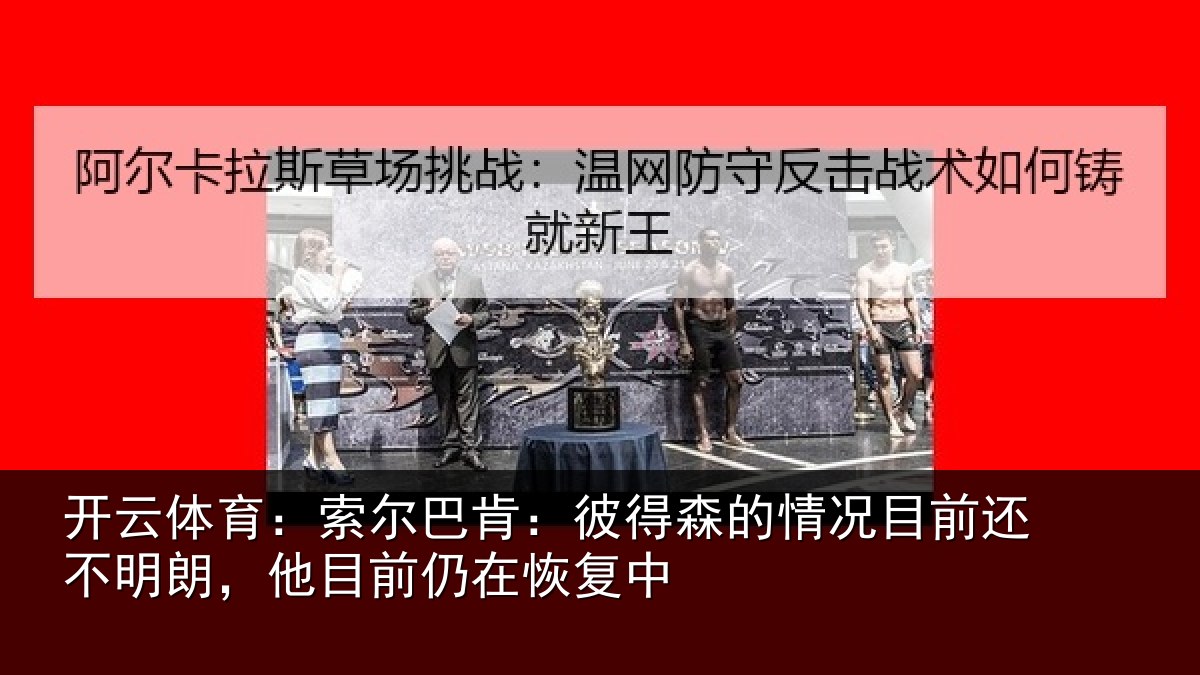 开云体育:索尔相关情况相关情况前仍在恢复中