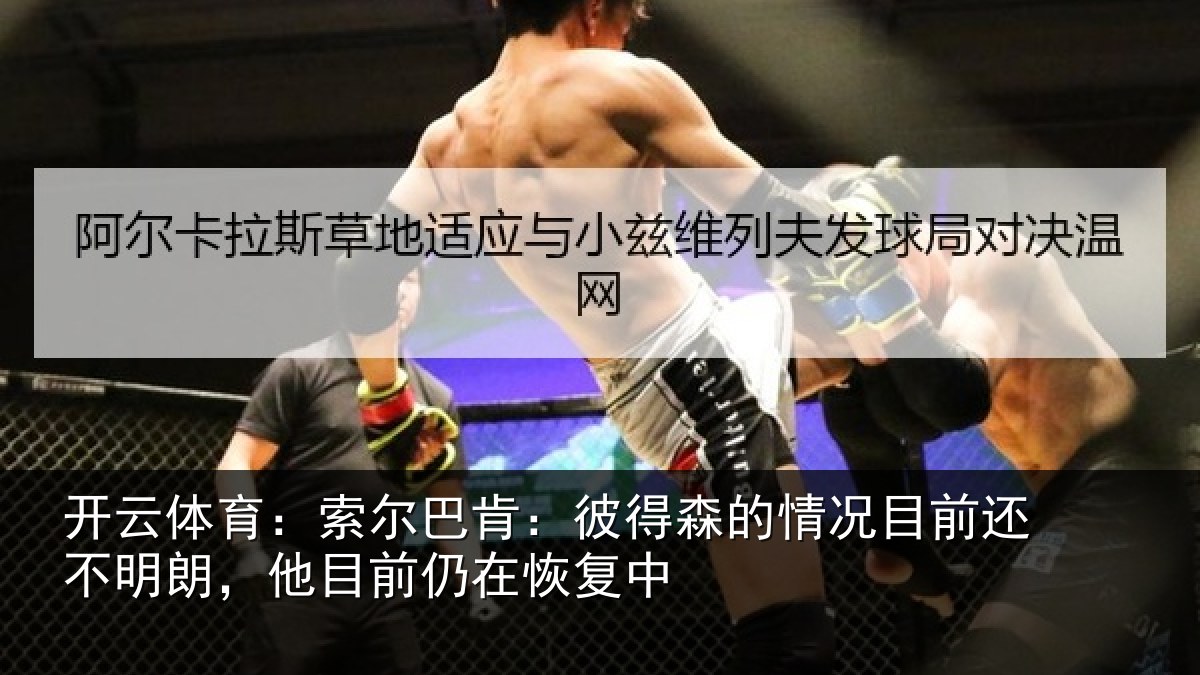开云体育:索尔相关情况相关情况前仍在恢复中