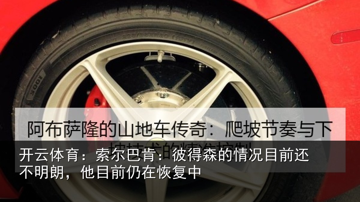 开云体育:索尔巴肯:彼得森的情况目前还不明朗,他目前仍在恢复中