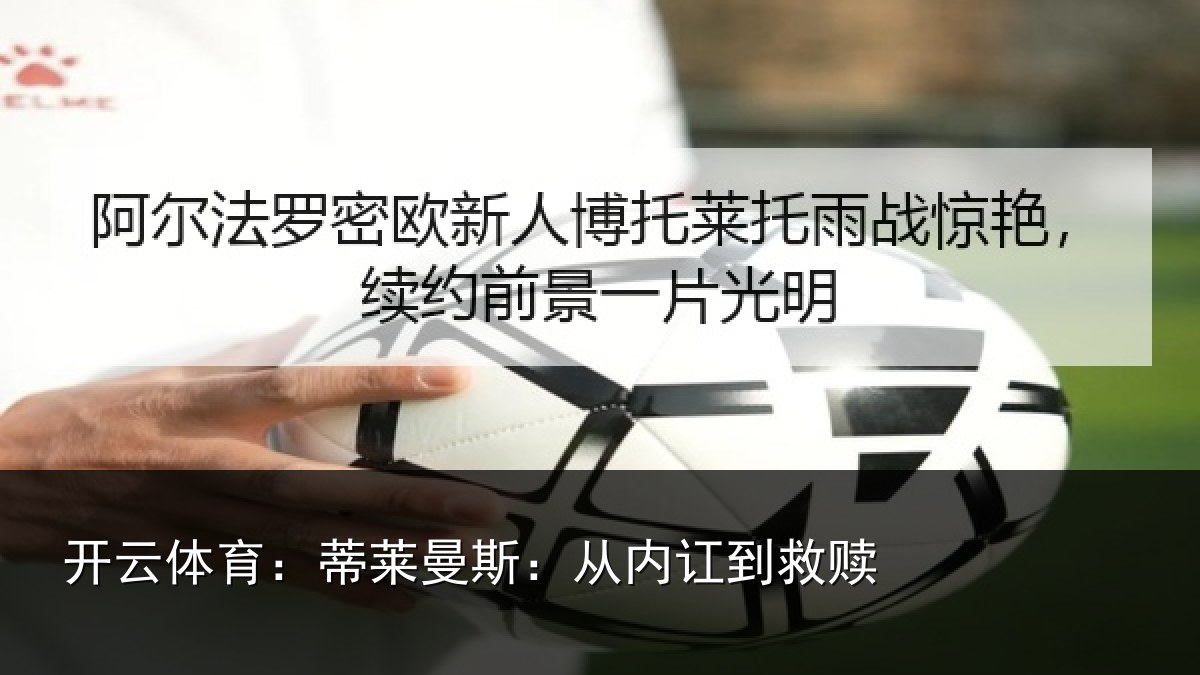开云体育:蒂莱曼斯:从内讧到救赎