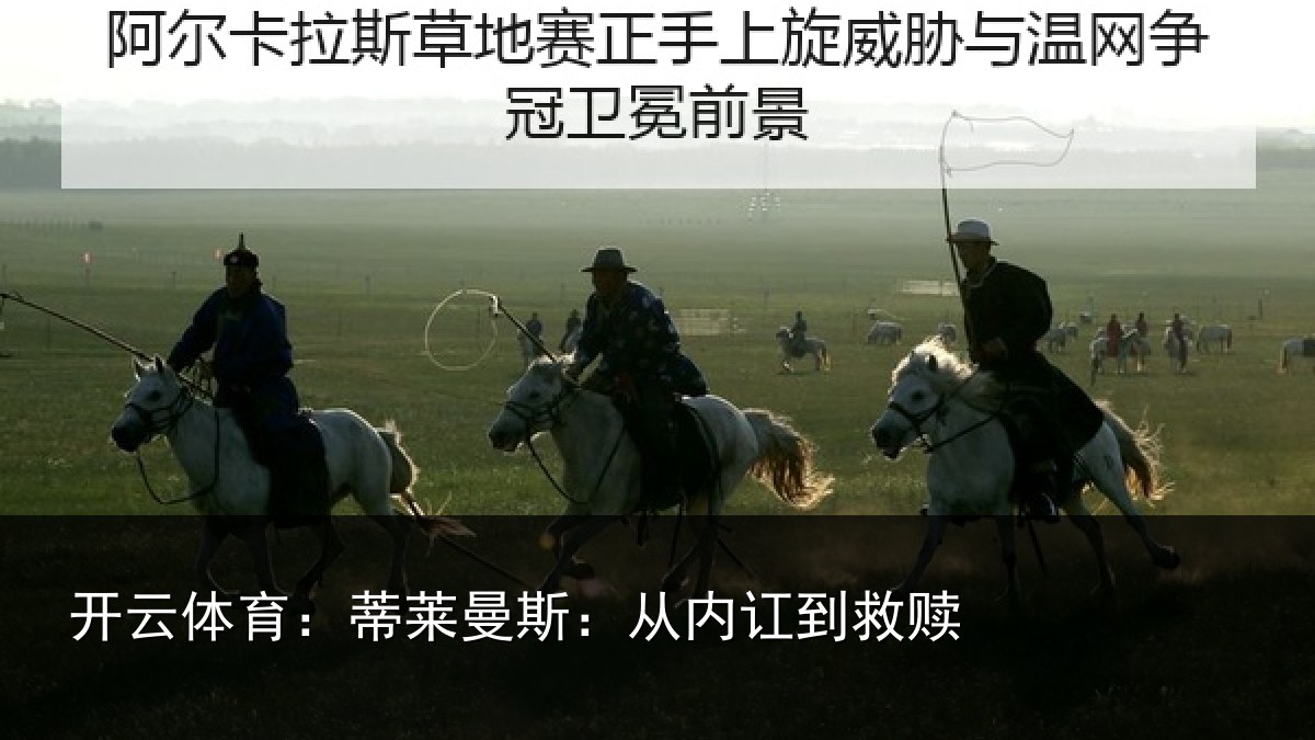 开云体育:蒂莱曼斯:从内讧到救赎