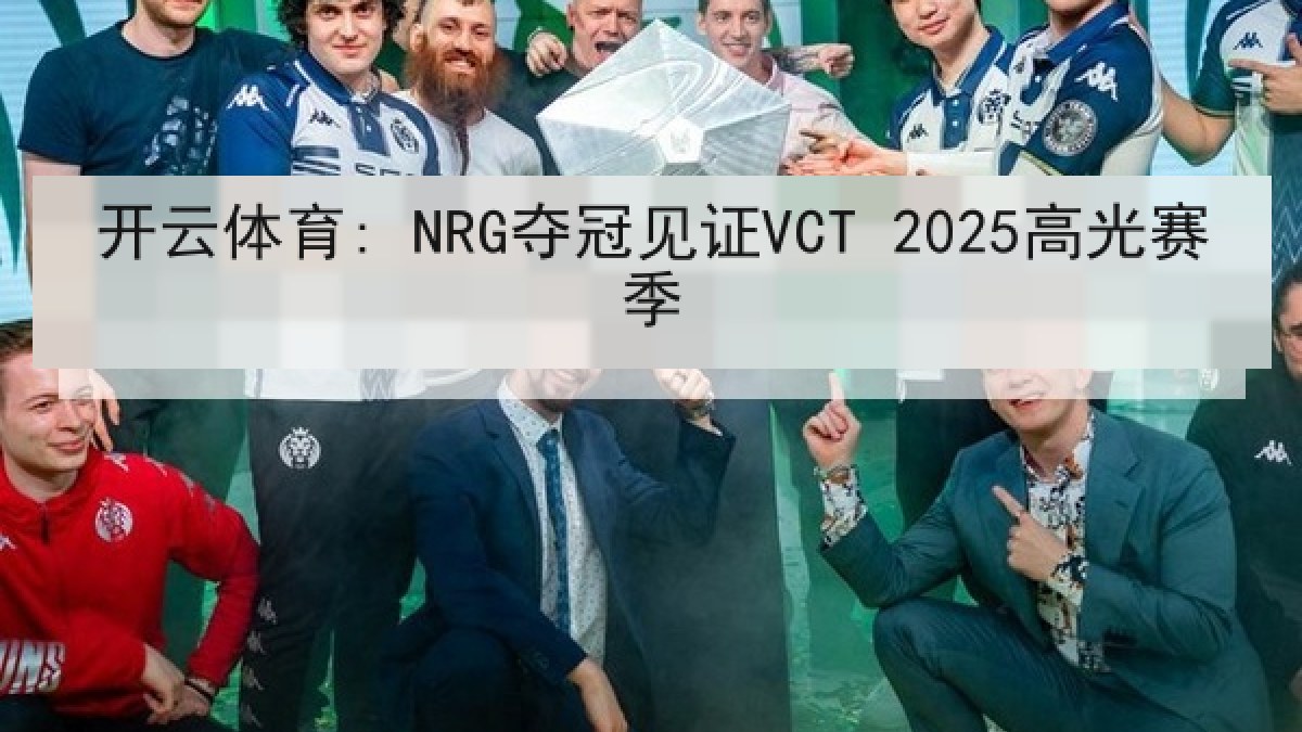 开云体育: NRG夺冠见证VCT 2025高光赛季 开云体育: NRG夺冠见证VCT 2025高光赛季
