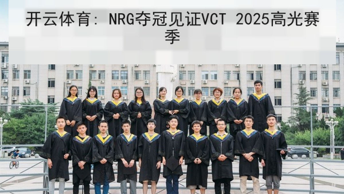 开云体育: NRG夺冠见证VCT 2025高光赛季