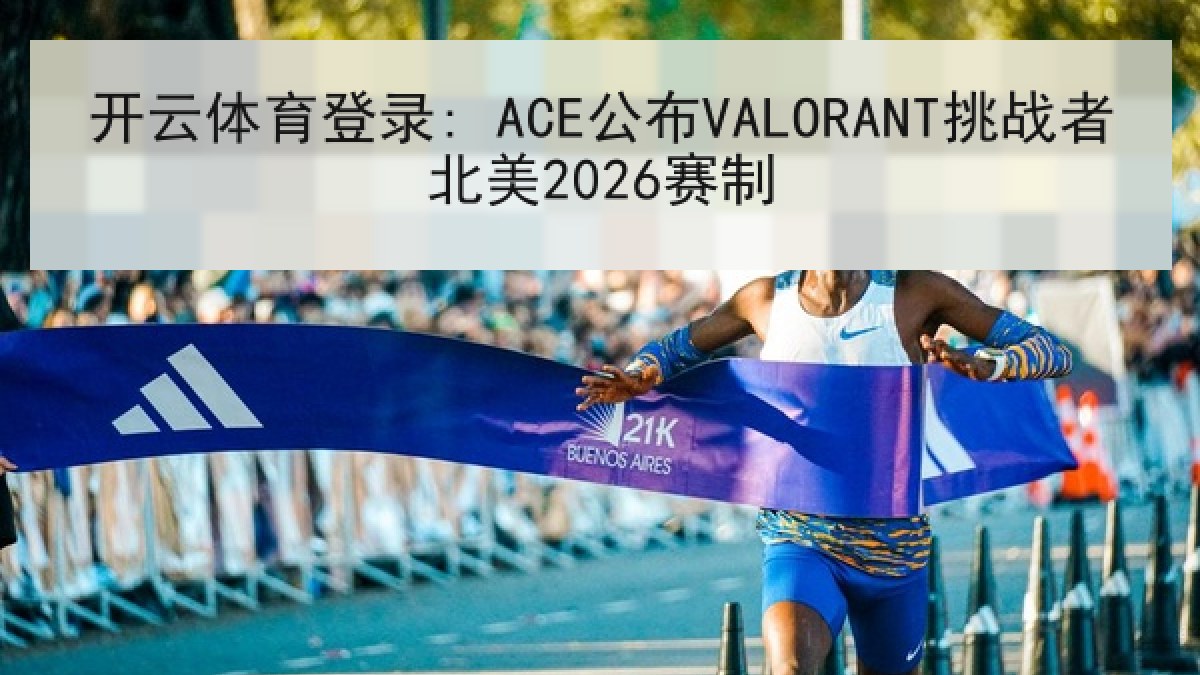 开云体育登录: ACE公布VALORANT挑战者北美2026赛制