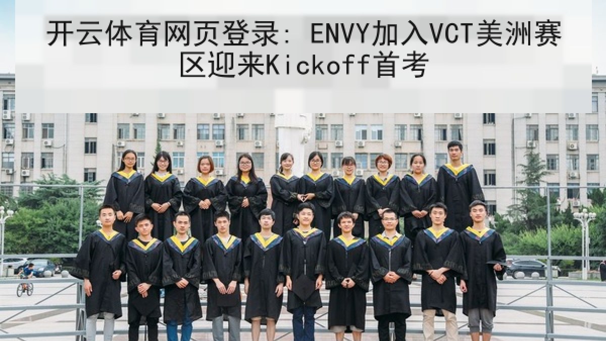 开云体育网页登录: ENVY加入VCT美洲赛区迎来Kickoff首考 开云体育网页登录: ENVY加入VCT美洲赛区迎来Kickoff首考