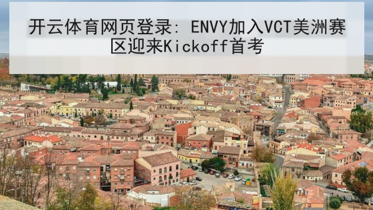 开云体育网页登录: ENVY加入VCT美洲赛区迎来Kickoff首考