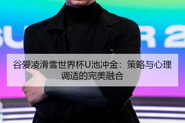 gu-ai-ling-hua-xue-shi-jie-bei-chi-chong-jin-ce-lve-yu-xin-li-tiao-shi-de-wan-mei-rong-he-2-719.jpg