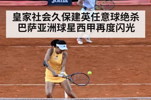 皇家社会久保建英任意球绝杀巴萨亚洲球星西甲再度闪光