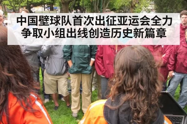 中国壁球队首次出征亚运会全力争取小组出线创造历史新篇章
